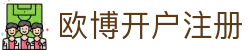 欧博开户注册|欧博正网合作 - (中国)辽宁欧博开户注册咨询有限公司欢迎您